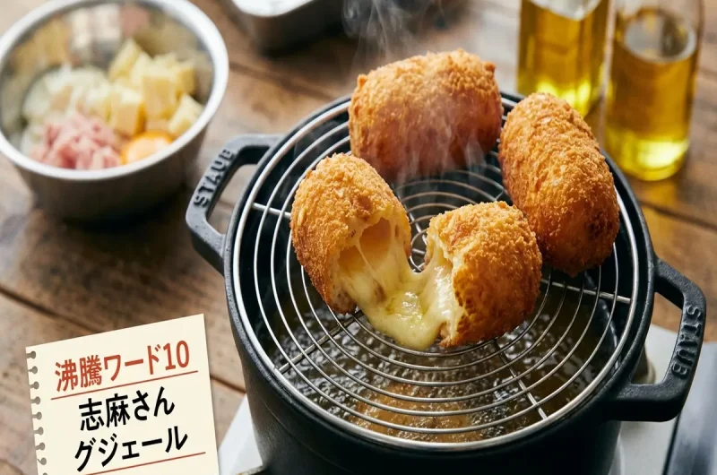 【沸騰ワード10】 志麻さんのグジェールの作り方レシピ（7月10日）