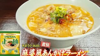 ジョブチューン 麻婆風あんかけラーメンの作り方 Aji To Ismレシピ マルちゃん正麺豚骨味アレンジ ラーメンバトル 11月21日