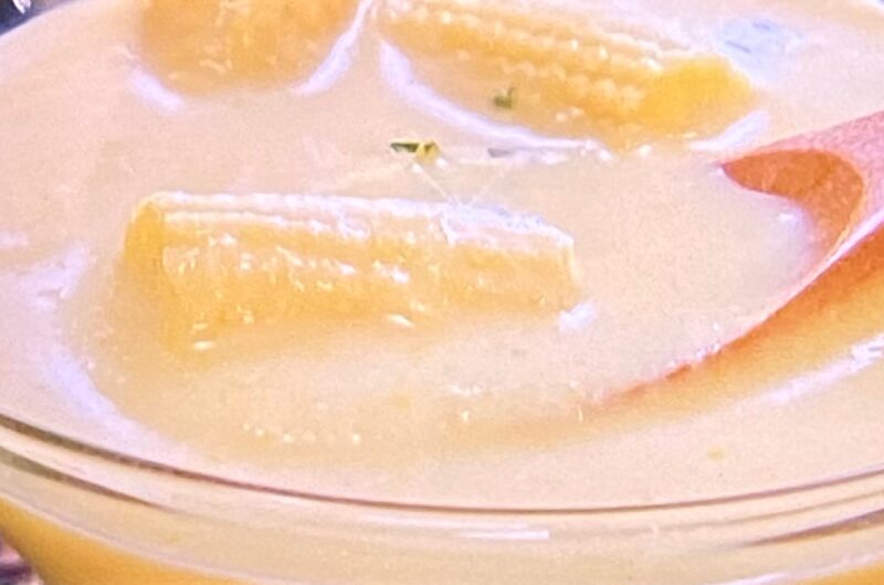 【青空レストラン】冷製ポタージュの作り方とうもろこしアレンジレシピ（2022年7月23日）