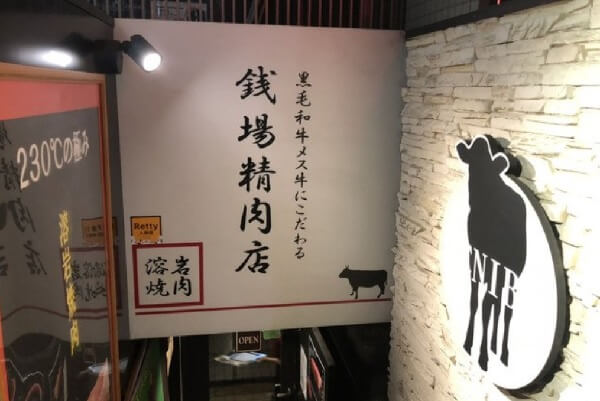 五反田銭場精肉店