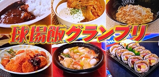 球場飯ジョブチューン