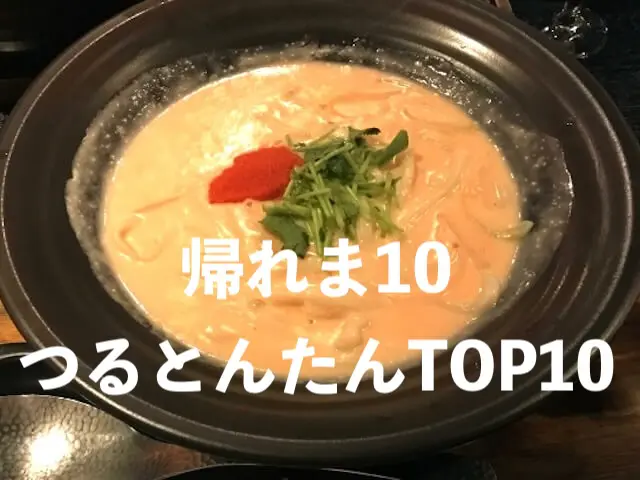 つるとんたん帰れま10