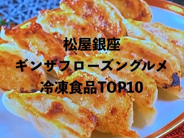 松屋銀座冷凍食品TOP10