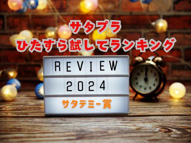 サタプラひたすら試してランキングサタデミー賞