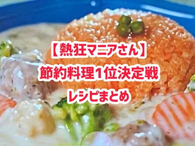 節約料理1位決定戦レシピ