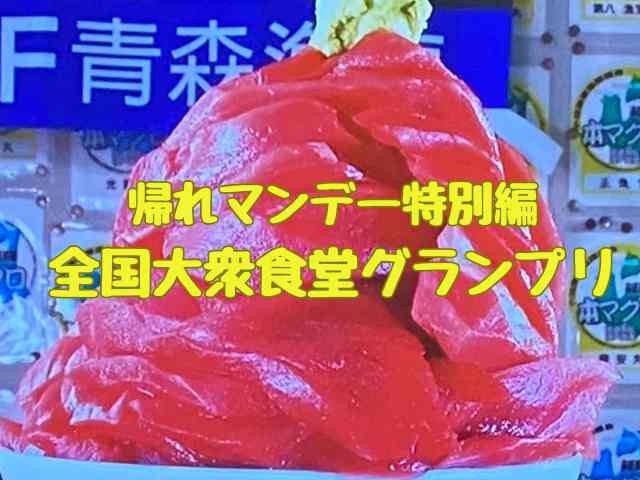 全国大衆食堂グランプリ