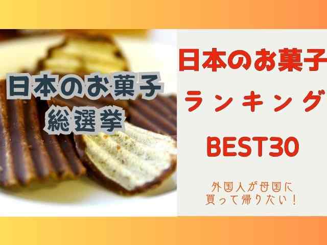 日本のお菓子総選挙