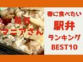 ekibenmaniasan0517