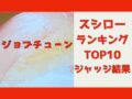 jobtunesushiro2025