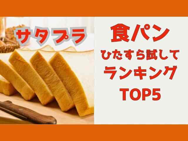 サタプラ食パンランキング