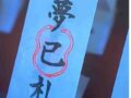 yumemifudahebikubo
