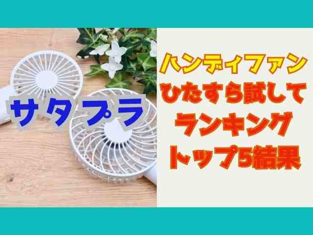 サタプラハンディファン