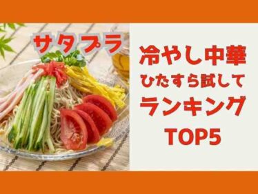 【サタプラ】冷やし中華ひたすら試してランキングベスト5結果 2025年6月21日放送13種類採点! 6 satpluhiyasichuka0620