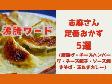 【沸騰ワード】志麻さんおかず5選 チーズ餃子・唐揚げ・チーズハンバーグ・ソース焼きそば・玉ねぎカレーのレシピ 6 simasanokazu0620