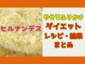 yaserufurikakediet