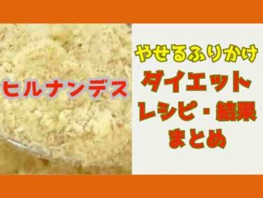 【ヒルナンデス】痩せるふりかけダイエットのやり方 八幡カオルさんの結果!ダイエット芸人2025年6月 6 yaserufurikakediet