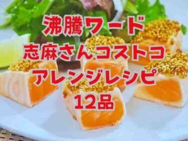 【沸騰ワード】志麻さんコストコアレンジレシピ12品まとめ 2025年7月18日 6 futto0717
