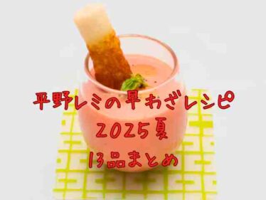 【平野レミの早わざレシピ2025夏】のレシピ13品まとめ 5秒ビシソワーズなど 7月21日 6 hiranoremi2025natsu
