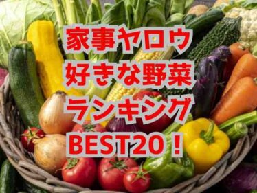 【家事ヤロウ】野菜ランキングベスト20結果!おすすめレシピも 日本人が好きな野菜 2025年7月8日 6 kajiyarouyasairanking