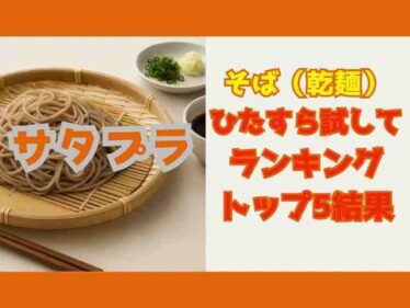 【サタプラ】そば(乾麺蕎麦)ひたすら試してランキングベスト5結果2025年7月5日放送11種類採点 6 satplusoba2025