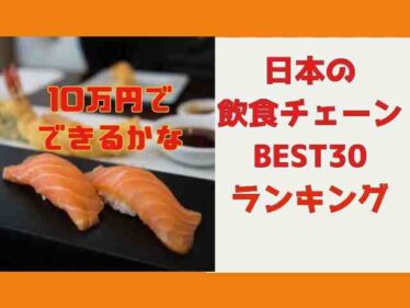 【10万円でできるかな】日本の飲食チェーンベスト30ランキング結果!外国人投票2025年8月25日 6 10maninshoku0825