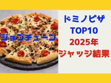 【ジョブチューン】ドミノピザ2025ランキングトップ10ジャッジ結果 合格・満場一致合格8月23日 6 jobtunedominopizza2025