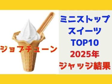 【ジョブチューン】ミニストップスイーツ2025ランキングトップ10ジャッジ結果 合格・満場一致合格は 6 jobtuneministop2025