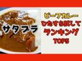 satplubeefcurry0815