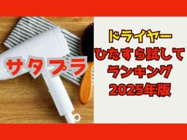 【サタプラ】ドライヤー2025年版ひたすら試してランキングトップ5結果1万円以下の1位は?8月30日 6 satpludryer0830