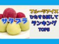 satplufruitsice0809