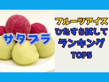 satplufruitsice0809