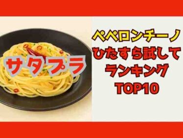 【サタプラ】ペペロンチーノソースひたすら試してランキングトップ5結果2025年8月23日11種類採点 6 satplupeperonchino
