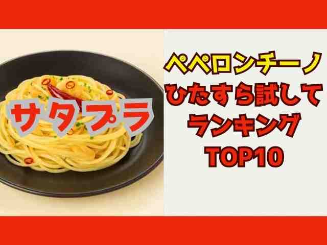 サタプラペペロンチーノ