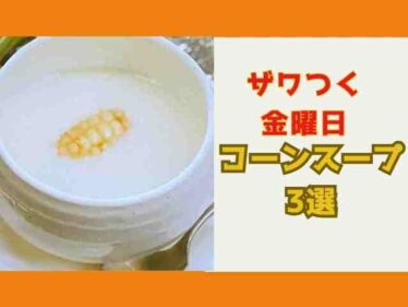 【ざわつく金曜日】コーンスープ3品 仁の蔵・SAIKI白いコーンスープ・八ヶ岳キングオブコーンスープ 6 zawatsukucornsoup0829