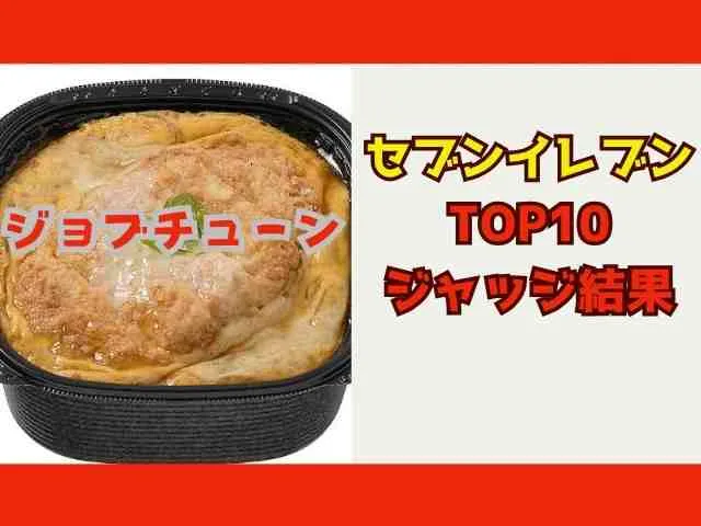 【ジョブチューン】セブンイレブン2025年ランキングトップ10ジャッジ結果満場一致合格も10月18日 6 jobtuneseven1018