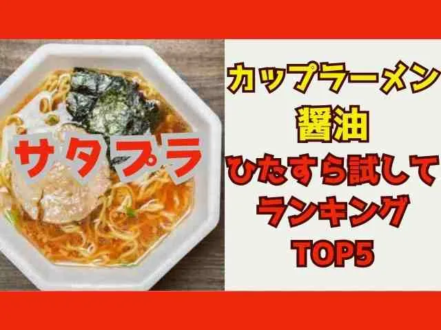 【サタプラ】カップラーメン醤油味(醤油ラーメン)2025年ひたすら試してランキングトップ5結果 6 satplucupramen1011