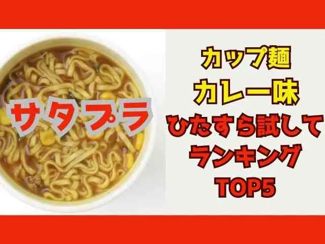 【サタプラ】カレー味カップ麺(カレーカップ麺)ひたすら試してランキングトップ5結果10月18日 6 satplucurrycupmen1018