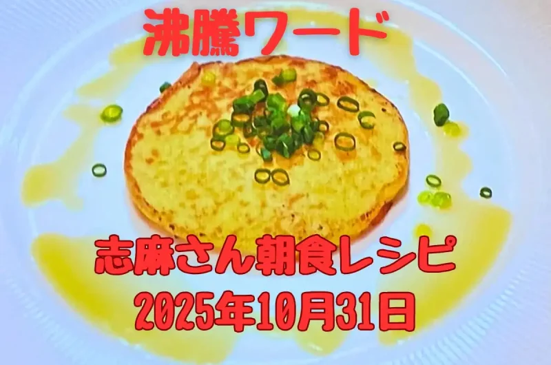 【沸騰ワード】志麻さん朝食レシピ12連発!パンケーキ・塩鮭・味噌スンドゥブなど2025年10月31日 7 【沸騰ワード】志麻さん朝食レシピ12連発