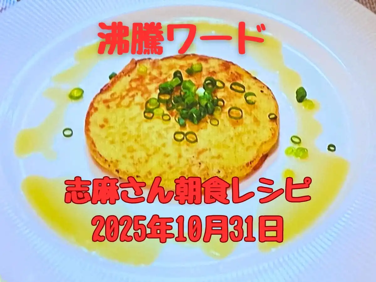 【沸騰ワード】志麻さん朝食レシピ12連発!パンケーキ・塩鮭・味噌スンドゥブなど2025年10月31日 6 shimasanchoshoku1031