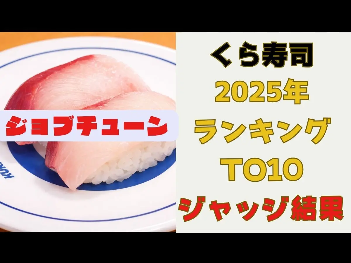 jobtunekurazushi2025